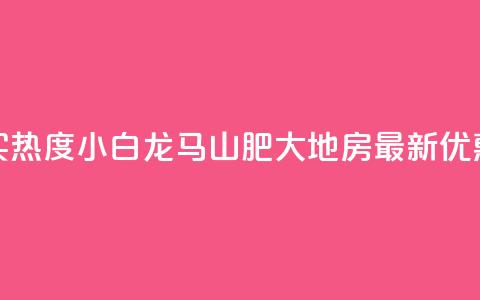 抖音买热度0.01小白龙马山肥大地房最新优惠活动,快手双击平台ks下单-稳定 - 快手怎么无限刷亲密值 一块钱100个赞抖音网站 第1张 抖音买热度0.01小白龙马山肥大地房最新优惠活动,快手双击平台ks下单-稳定 - 快手怎么无限刷亲密值 一块钱100个赞抖音网站 第1张