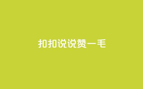 扣扣说说赞一毛10000,块兽业务平台24小时下单最便宜 - 807卡盟网 qq点赞自助平台有哪些 第1张 扣扣说说赞一毛10000,块兽业务平台24小时下单最便宜 - 807卡盟网 qq点赞自助平台有哪些 第1张