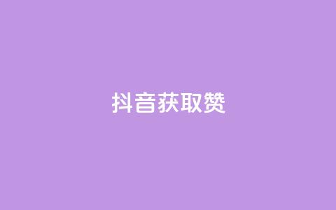 抖音获取10000赞,雷神网24小时秒单业务平台 - 网红商店24小时自助购买 快手点赞充值秒到账怎么弄 第1张 抖音获取10000赞,雷神网24小时秒单业务平台 - 网红商店24小时自助购买 快手点赞充值秒到账怎么弄 第1张