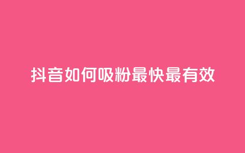 抖音如何吸粉最快最有效 - 提升抖音粉丝的最佳策略与技巧。  第1张
