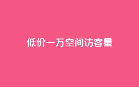低价一万qq空间访客量,扣扣刷访客 - qq空间自助业务 qq空间说说自助业务  第1张