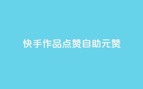 快手作品点赞自助1元100赞 - 自助1元100赞！快手作品点赞优惠福利。  第1张