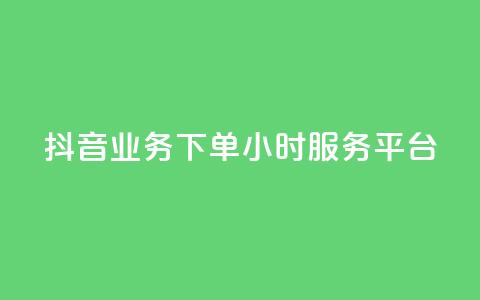 抖音业务下单24小时服务平台 - 抖音业务专注24小时服务的可靠平台~ 第1张 抖音业务下单24小时服务平台 - 抖音业务专注24小时服务的可靠平台~ 第1张