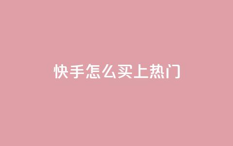 快手怎么买上热门,qq超级会员充值 - 卡盟低价自助下单科技 dy0.01刷1000 第1张 快手怎么买上热门,qq超级会员充值 - 卡盟低价自助下单科技 dy0.01刷1000 第1张