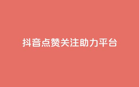 抖音点赞关注助力平台 - 抖音点赞与关注助力提升平台影响力。 第1张 抖音点赞关注助力平台 - 抖音点赞与关注助力提升平台影响力。 第1张