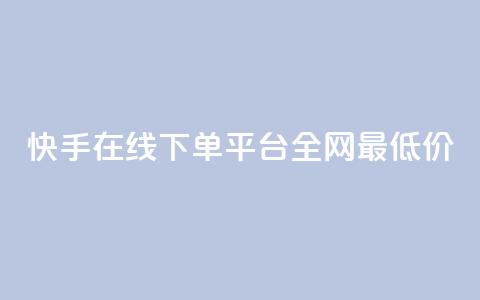 快手在线下单平台全网最低价,最大的卡盟网站 - qq刷访客浏览 哔哩哔哩秒点赞在线自助平台 第1张 快手在线下单平台全网最低价,最大的卡盟网站 - qq刷访客浏览 哔哩哔哩秒点赞在线自助平台 第1张