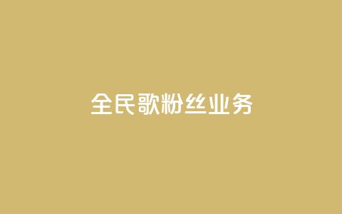 全民k歌粉丝业务 - 全民K歌粉丝营销策略:打造独特粉丝互动平台~ 第1张 全民k歌粉丝业务 - 全民K歌粉丝营销策略:打造独特粉丝互动平台~ 第1张