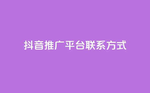 抖音推广平台联系方式 - 抖音推广渠道联系方式汇总与解析。  第1张