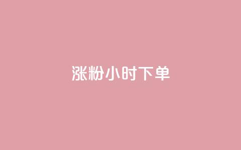 涨粉24小时下单,抖音免费播放量平台 - 卡盟自助下单流量卡 qq下单赞平台空间 第1张 涨粉24小时下单,抖音免费播放量平台 - 卡盟自助下单流量卡 qq下单赞平台空间 第1张
