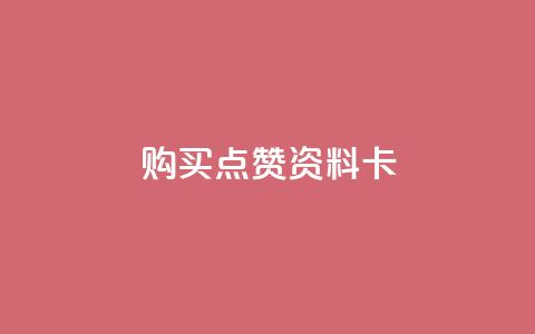 QQ购买点赞资料卡,低价播放量在线下单 - 全网下单业务 每天领取100000赞名片 第1张 QQ购买点赞资料卡,低价播放量在线下单 - 全网下单业务 每天领取100000赞名片 第1张