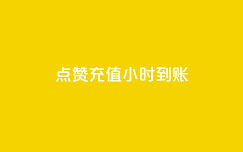 dy点赞充值24小时到账,哔哩哔哩小号购买自助平台 - 快手粉丝多了能挣钱吗 免费领取一万快手播放量APP 第1张 dy点赞充值24小时到账,哔哩哔哩小号购买自助平台 - 快手粉丝多了能挣钱吗 免费领取一万快手播放量APP 第1张
