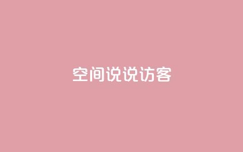 QQ空间说说访客 - QQ空间说说被访客关注度如何?提高关注度的有效方法~ 第1张 QQ空间说说访客 - QQ空间说说被访客关注度如何?提高关注度的有效方法~ 第1张