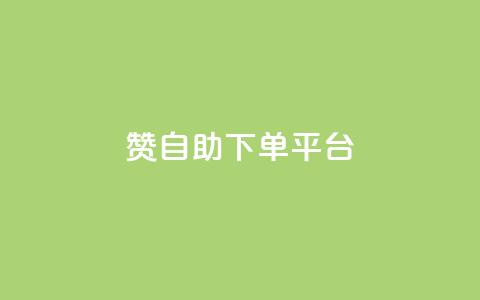 qq赞自助下单平台 - 自助下单QQ赞平台，轻松获取赞。  第1张