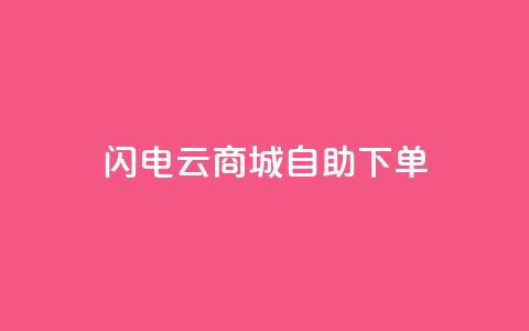 闪电云商城自助下单 - 快速便捷的云商城在线购物自助服务。  第1张