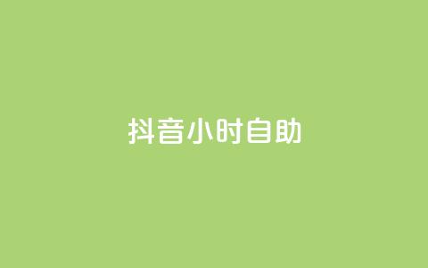 抖音24小时自助,抖音24小时自助服务平台免费 - 快手业务区免费 1元1000粉 下单平台 第1张 抖音24小时自助,抖音24小时自助服务平台免费 - 快手业务区免费 1元1000粉 下单平台 第1张