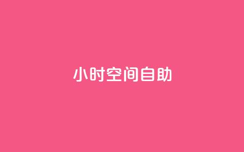 24小时qq空间自助,qq业务下单全网最快 - 抖音业务下单24小时便宜 抖音充值官网链接 第1张 24小时qq空间自助,qq业务下单全网最快 - 抖音业务下单24小时便宜 抖音充值官网链接 第1张
