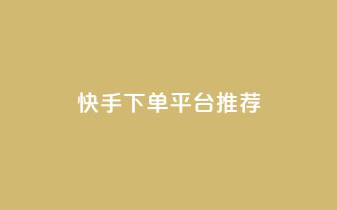 快手下单平台推荐,小红书刷播放 - 快手1分钟3000赞 每天qq免费领10000赞 第1张 快手下单平台推荐,小红书刷播放 - 快手1分钟3000赞 每天qq免费领10000赞 第1张