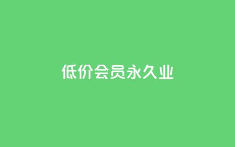 低价qq会员永久业,抖音全网最低价业务 - dy24小时下单平台评论 ks恋人亲密度自助下单 第1张 低价qq会员永久业,抖音全网最低价业务 - dy24小时下单平台评论 ks恋人亲密度自助下单 第1张