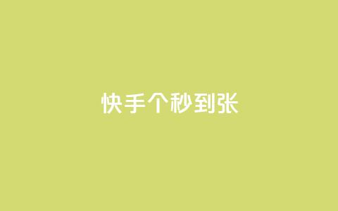 快手100个秒到张,qq空间买访客量的网址 - qq说说赞在线业务下单 qq说说赞在线自助下单网站 第1张 快手100个秒到张,qq空间买访客量的网址 - qq说说赞在线业务下单 qq说说赞在线自助下单网站 第1张