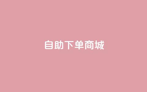 DY自助下单商城,抖音一元可以卖一千个赞 - 卡盟最低自助下单官网 巨量千川人工客服热线 第1张 DY自助下单商城,抖音一元可以卖一千个赞 - 卡盟最低自助下单官网 巨量千川人工客服热线 第1张