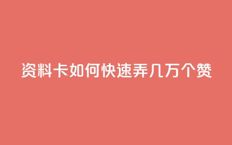 qq资料卡如何快速弄几万个赞 - 如何迅速为QQ资料卡获取几万个赞。  第1张