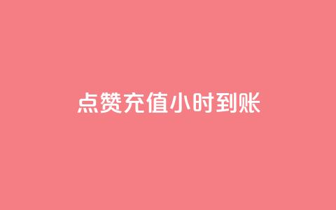 dy点赞充值24小时到账 - dy点赞充值24小时内快速到账服务新升级!  第1张