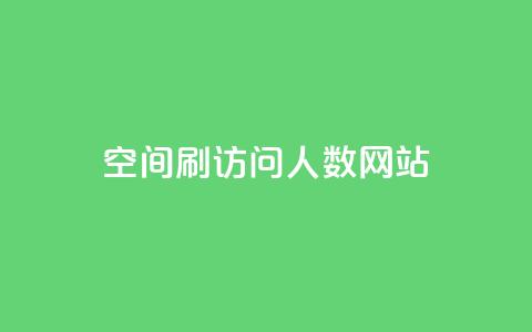 qq空间刷访问人数网站 - 如何提高QQ空间访问量效果更好! 第1张 qq空间刷访问人数网站 - 如何提高QQ空间访问量效果更好! 第1张