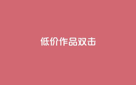 KS低价作品双击,自动下单平台全网最低价 - ks软件 抖音点赞下单平台收藏 第1张 KS低价作品双击,自动下单平台全网最低价 - ks软件 抖音点赞下单平台收藏 第1张
