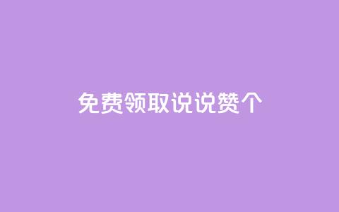 免费领取qq说说赞20个,抖音粉丝增加的app - 卡盟的货源都是哪里来的 KS业务下单平台 第1张 免费领取qq说说赞20个,抖音粉丝增加的app - 卡盟的货源都是哪里来的 KS业务下单平台 第1张