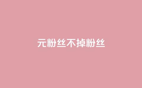 1元3000粉丝不掉粉丝,全民K歌机器粉下单平台 - 二十四小时自助下单商城 抖音点赞极速到账 第1张 1元3000粉丝不掉粉丝,全民K歌机器粉下单平台 - 二十四小时自助下单商城 抖音点赞极速到账 第1张