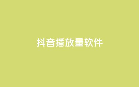 抖音dy播放量软件,qq点赞低价 - 24h自助下单商城秒赞 QQ空间转发量购买平台 第1张 抖音dy播放量软件,qq点赞低价 - 24h自助下单商城秒赞 QQ空间转发量购买平台 第1张