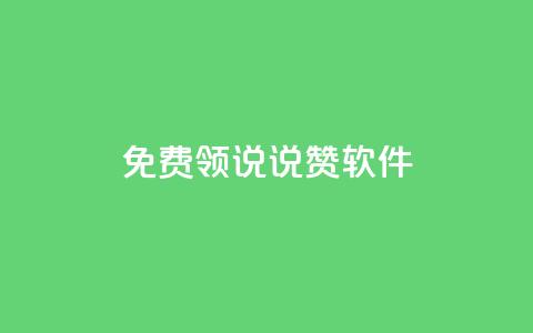 免费领QQ说说赞软件 - 免费获取QQ说说赞软件	，轻松增加人气。  第1张