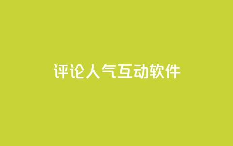 评论人气互动软件 - 评论人气互动软件推荐指南。  第1张