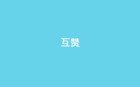 ks互赞,抖音增加播放量的软件 - 快手如何快速拥有1w粉丝 24小时自助下单云商城 第1张 ks互赞,抖音增加播放量的软件 - 快手如何快速拥有1w粉丝 24小时自助下单云商城 第1张