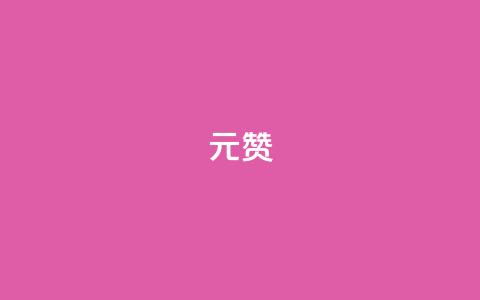ks1元200赞 - 最佳秘诀!享受ks1元200赞的狂欢!~ 第1张 ks1元200赞 - 最佳秘诀!享受ks1元200赞的狂欢!~ 第1张