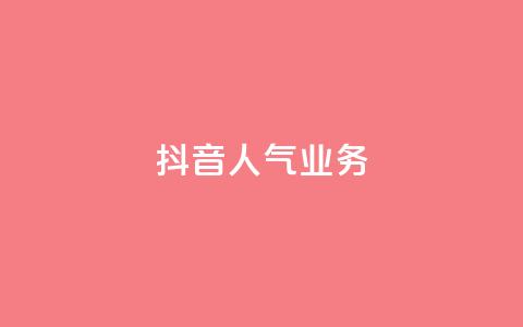 抖音人气业务,免费领10000播放量软件 - 抖音每条作品有一百个赞 抖音1快50赞 第1张 抖音人气业务,免费领10000播放量软件 - 抖音每条作品有一百个赞 抖音1快50赞 第1张
