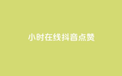 24小时在线抖音点赞 - 《惊人!抖音24小时不停点赞的爆炸现象揭秘》~ 第1张 24小时在线抖音点赞 - 《惊人!抖音24小时不停点赞的爆炸现象揭秘》~ 第1张