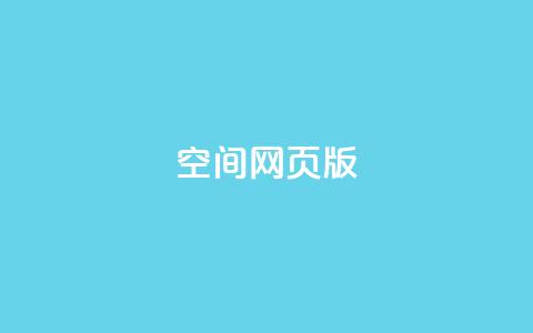 qq空间网页版,最新卡盟平台 - KS业务下单平台雷神 qq空间赞小店 第1张 qq空间网页版,最新卡盟平台 - KS业务下单平台雷神 qq空间赞小店 第1张