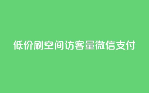 低价刷qq空间访客量微信支付 - 使用微信支付低价提升QQ空间访客量的技巧。  第1张