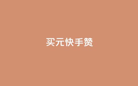 买1元100快手赞 - 购买1元100个快手点赞	，快手直播增粉方法大揭秘~  第1张