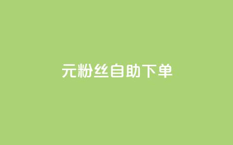 3元10000粉丝自助下单,Pubg卡密网自动发卡平台 - 快手播放量下单 ks播放量业务免费 第1张 3元10000粉丝自助下单,Pubg卡密网自动发卡平台 - 快手播放量下单 ks播放量业务免费 第1张