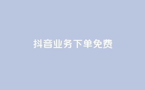 抖音业务下单免费,ks买赞关注 - 快手点赞24小时下单微信支付 刷腾讯vip永久卡盟 第1张 抖音业务下单免费,ks买赞关注 - 快手点赞24小时下单微信支付 刷腾讯vip永久卡盟 第1张