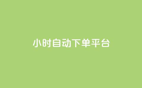 dy24小时自动下单平台,全网最低价24小时自助下单软件 - 抖音人气业务 ks和快手是一个平台 第1张 dy24小时自动下单平台,全网最低价24小时自助下单软件 - 抖音人气业务 ks和快手是一个平台 第1张