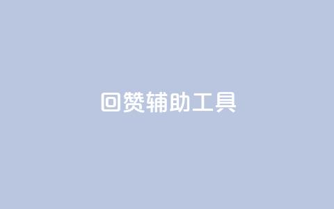 qq回赞辅助工具 - QQ点赞助手工具推荐及使用指南~ 第1张 qq回赞辅助工具 - QQ点赞助手工具推荐及使用指南~ 第1张