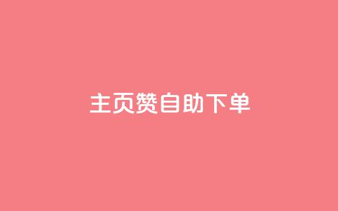 qq主页赞自助下单 - 如何自助下单获取QQ主页赞。  第1张
