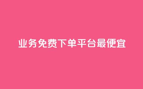 ks业务免费下单平台最便宜,qq24小时业务自动下单平台 - qq免费5000赞 低价账号平台 第1张 ks业务免费下单平台最便宜,qq24小时业务自动下单平台 - qq免费5000赞 低价账号平台 第1张