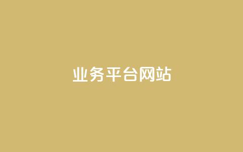 ks业务平台网站,cf手游免费自瞄透视最新版 - qq超级vip怎么刷永久 点赞下单自主平台 第1张 ks业务平台网站,cf手游免费自瞄透视最新版 - qq超级vip怎么刷永久 点赞下单自主平台 第1张