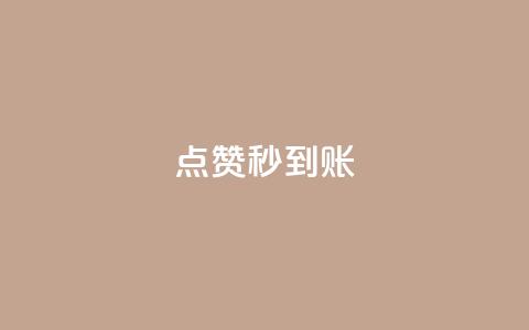 dy点赞秒到账,qq免费1000免费访客软件优势 - 刷QQ会员网站永久网址卡盟 qq主页点赞链接在哪里 第1张 dy点赞秒到账,qq免费1000免费访客软件优势 - 刷QQ会员网站永久网址卡盟 qq主页点赞链接在哪里 第1张