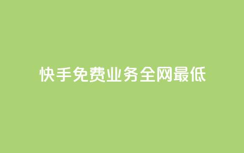 快手免费业务全网最低,ks推广自助网站 - 抖音业务24小时在线下单 QQ钻卡盟网站 第1张 快手免费业务全网最低,ks推广自助网站 - 抖音业务24小时在线下单 QQ钻卡盟网站 第1张
