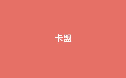 cf卡盟 - 全新CF卡盟攻略：畅享游戏乐趣与福利~  第1张